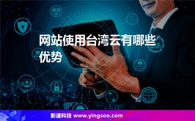 服務器本公司:網站使用臺灣云有哪些優(yōu)勢 服務器本公司