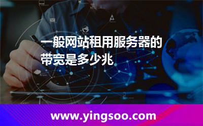 一般網(wǎng)站租用服務(wù)器的帶寬是多少兆  一般網(wǎng)站租用服務(wù)器的帶寬是多少兆