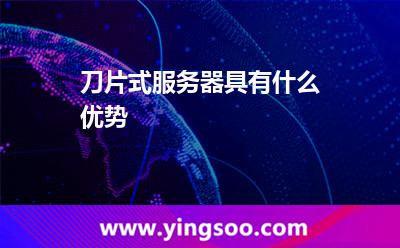 服務(wù)器刀片_刀片式服務(wù)器具有什么優(yōu)勢? 服務(wù)器刀片