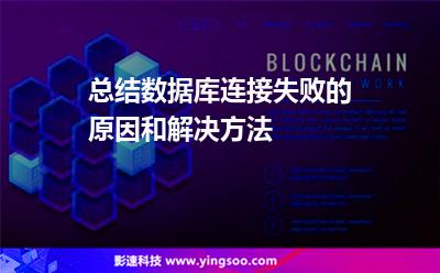服務器解決方法:總結(jié)數(shù)據(jù)庫連接失敗的原因和解決方法 服務器解決方法