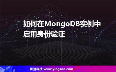 如何在MongoDB實例中啟用身份驗證