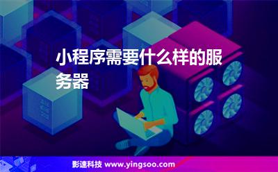 小程序需要什么樣的服務(wù)器