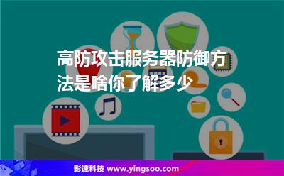 高防攻擊服務(wù)器防御方法是啥，你了解多少