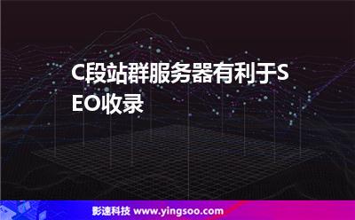 C段站群服務(wù)器有利于SEO收錄