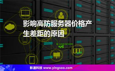 影響高防服務(wù)器價格產(chǎn)生差距的原因 影響高防服務(wù)器價格產(chǎn)生差距的原因