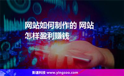網(wǎng)站用戶:網(wǎng)站如何制作的 網(wǎng)站怎樣盈利賺錢 網(wǎng)站用戶