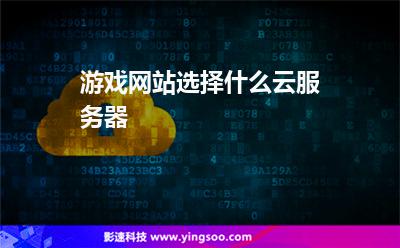 游戲網(wǎng)站選擇什么云服務器