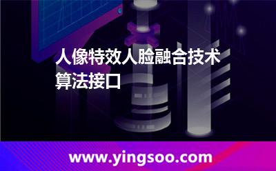 人像特效人臉融合技術(shù)算法接口  人像特效人臉融合技術(shù)算法接口