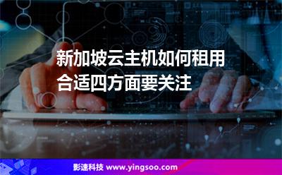 新加坡云主機(jī)如何租用合適四方面要關(guān)注 新加坡云主機(jī)如何租用合適四方面要關(guān)注