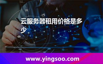 云服務器租用價格是多少 云服務器租用價格是多少