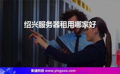 紹興服務(wù)器租用哪家好 紹興服務(wù)器租用哪家好