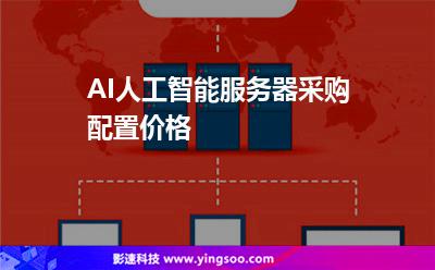 AI人工智能服務(wù)器采購(gòu)配置價(jià)格 AI人工智能服務(wù)器采購(gòu)配置價(jià)格