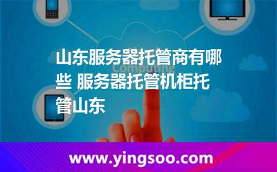 服務(wù)器山東_山東服務(wù)器托管商有哪些 服務(wù)器托管機(jī)柜托管山東  服務(wù)器山東