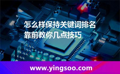 怎么樣保持關(guān)鍵詞排名靠前教你幾點(diǎn)技巧 網(wǎng)站排名