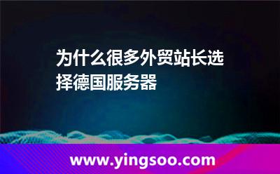 為什么很多外貿(mào)站長選擇德國服務(wù)器 為什么很多外貿(mào)站長選擇德國服務(wù)器