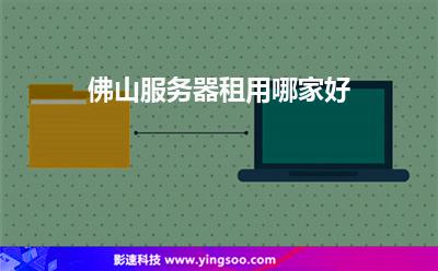 佛山服務(wù)器租用哪家好 佛山服務(wù)器租用哪家好
