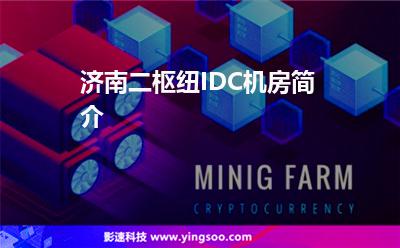 濟(jì)南二樞紐IDC機(jī)房簡介 濟(jì)南二樞紐IDC機(jī)房簡介