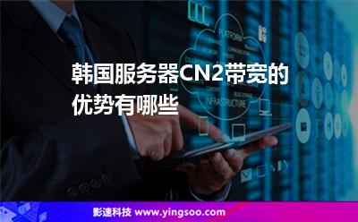 韓國(guó)服務(wù)器CN2帶寬的優(yōu)勢(shì)有哪些