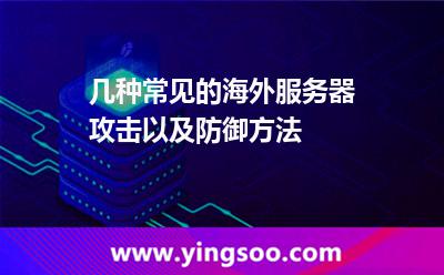 幾種常見的海外服務(wù)器攻擊以及防御方法 幾種常見的海外服務(wù)器攻擊以及防御方法
