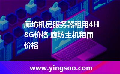 服務(wù)器租用_廊坊機房服務(wù)器租用4H8G價格 廊坊主機租用價格  服務(wù)器租用