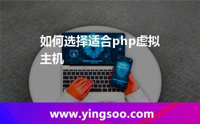 虛擬主機(jī)網(wǎng)站_如何選擇適合php虛擬主機(jī) 虛擬主機(jī)網(wǎng)站
