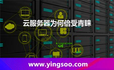 云服務(wù)器為何倍受青睞 云服務(wù)器為何倍受青睞