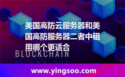 美國高防云服務(wù)器和美國高防服務(wù)器，二者中租用哪個更適合