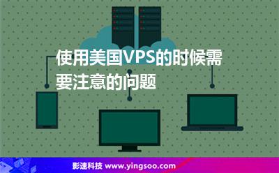 使用美國(guó)VPS的時(shí)候需要注意的問(wèn)題 使用美國(guó)VPS的時(shí)候需要注意的問(wèn)題