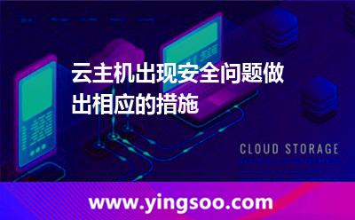 云主機出現(xiàn)安全問題做出相應(yīng)的措施 云主機出現(xiàn)安全問題做出相應(yīng)的措施