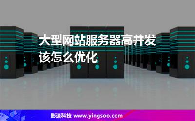 大型網(wǎng)站服務(wù)器高并發(fā)該怎么優(yōu)化 大型網(wǎng)站服務(wù)器高并發(fā)該怎么優(yōu)化