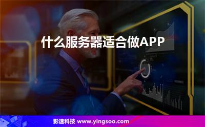 什么服務(wù)器適合做APP 什么服務(wù)器適合做APP