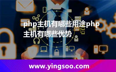 php主機(jī)有哪些用途php主機(jī)有哪些優(yōu)勢(shì) php主機(jī)有哪些用途php主機(jī)有哪些優(yōu)勢(shì)