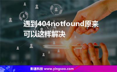 頁面錯誤:遇到404notfound原來可以這樣解決 頁面錯誤