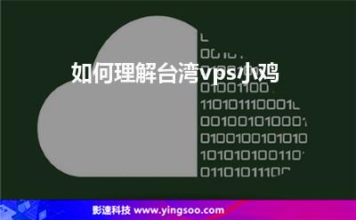 如何理解臺(tái)灣vps小雞