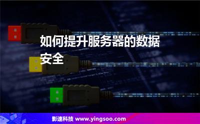 服務(wù)器租用:如何提升服務(wù)器的數(shù)據(jù)安全 服務(wù)器租用