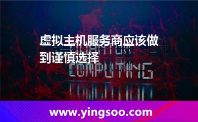 空間站長(zhǎng)_虛擬主機(jī)服務(wù)商應(yīng)該做到謹(jǐn)慎選擇 空間站長(zhǎng)