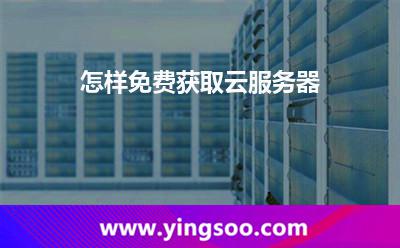 怎樣免費(fèi)獲取云服務(wù)器 怎樣免費(fèi)獲取云服務(wù)器