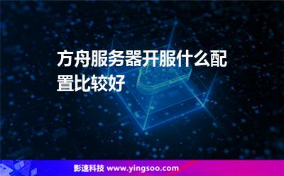 方舟服務(wù)器開(kāi)服什么配置比較好 方舟服務(wù)器開(kāi)服什么配置比較好