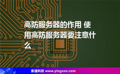 高防服務器的作用 使用高防服務器要注意什么 高防服務器的作用 使用高防服務器要注意什么