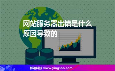 網(wǎng)站服務(wù)器出錯是什么原因?qū)е碌? title=