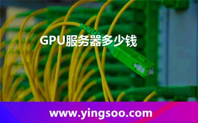服務(wù)器阿里_GPU服務(wù)器多少錢  服務(wù)器阿里