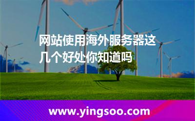 服務(wù)器海外_網(wǎng)站使用海外服務(wù)器這幾個(gè)好處你知道嗎  服務(wù)器海外