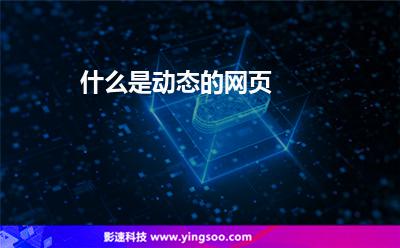什么是動(dòng)態(tài)的網(wǎng)頁