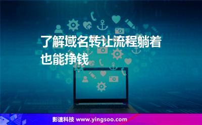 了解域名轉(zhuǎn)讓流程，躺著也能掙錢