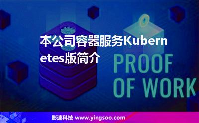 本公司容器服務(wù)Kubernetes版簡(jiǎn)介