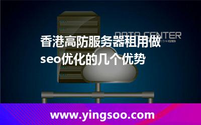 香港高防服務器租用做seo優(yōu)化的幾個優(yōu)勢 香港高防服務器租用做seo優(yōu)化的幾個優(yōu)勢