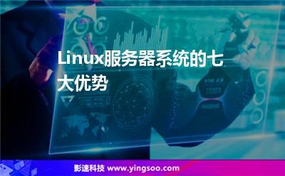 系統(tǒng)服務(wù)器:Linux服務(wù)器系統(tǒng)的七大優(yōu)勢 系統(tǒng)服務(wù)器