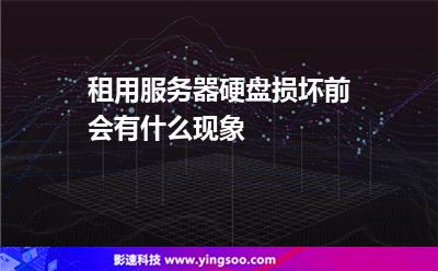 租用服務器硬盤損壞前會有什么現(xiàn)象 租用服務器硬盤損壞前會有什么現(xiàn)象