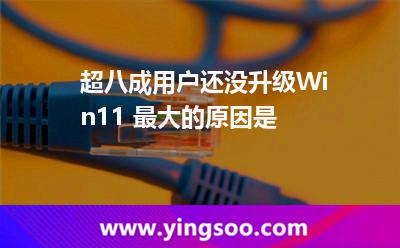 推送還沒:超八成用戶還沒升級Win11 最大的原因是 推送還沒