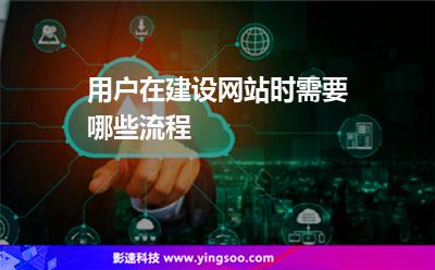網(wǎng)站服務(wù)器:用戶在建設(shè)網(wǎng)站時(shí)需要哪些流程 網(wǎng)站服務(wù)器